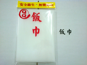 飯巾